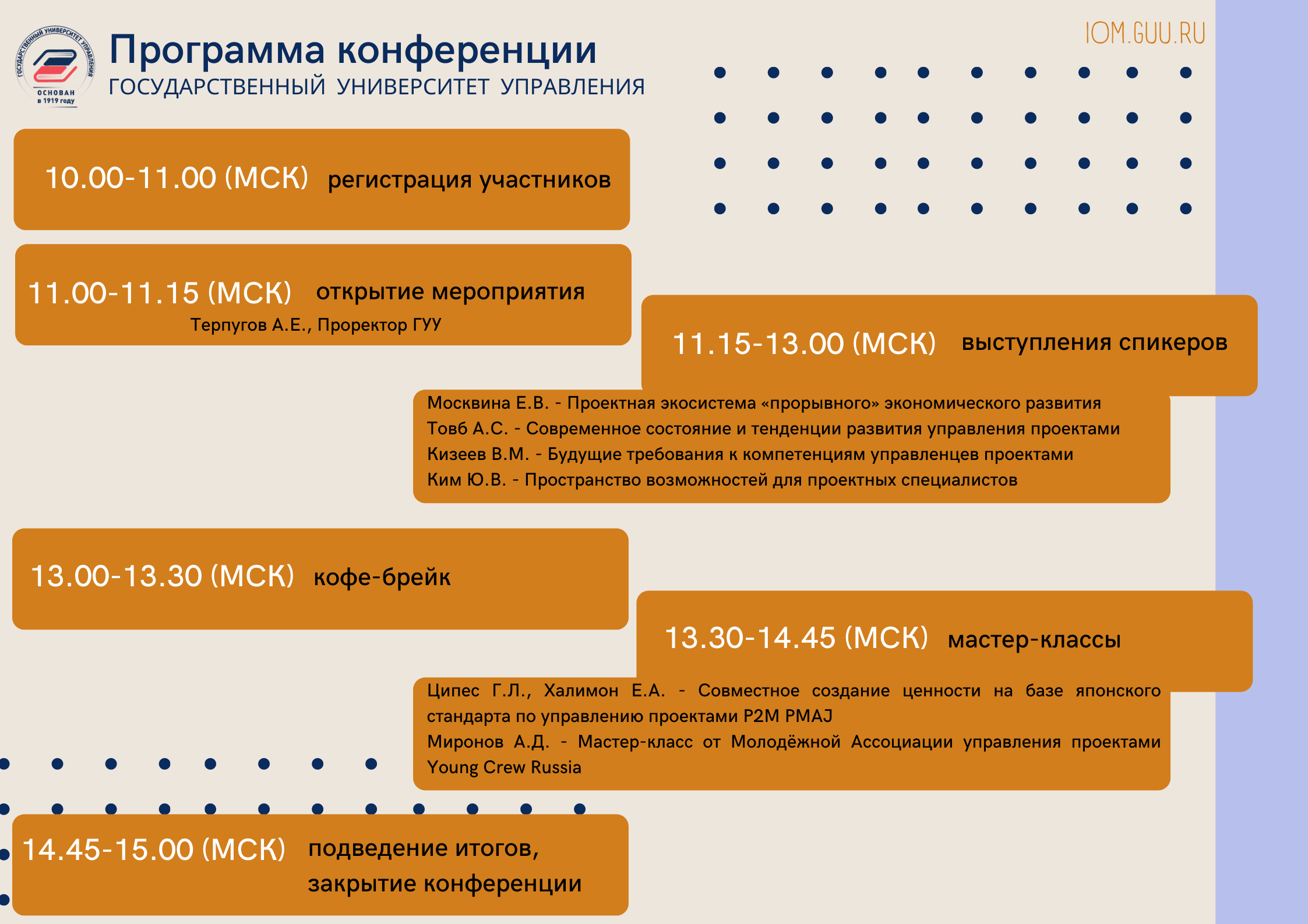 III Всероссийская научно-практическая конференция «Управление проектами:  карьера и бизнес» | Институт отраслевого менеджмента | ГУУ